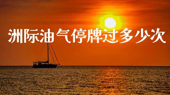 洲际油气停牌过多少次_https://www.apanben.com_在线喊单_第1张
