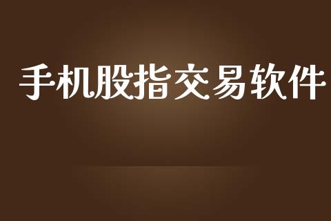 手机股指交易软件_https://www.apanben.com_期货学院_第1张