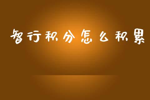 智行积分怎么积累_https://www.apanben.com_国际财经_第1张