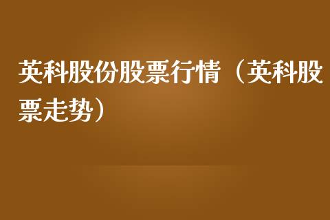 英科股份股票行情（英科股票走势）_https://www.apanben.com_股市指导_第1张
