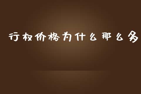 行权价格为什么那么多_https://www.apanben.com_在线喊单_第1张