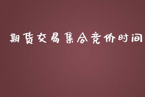 期货交易集合竞价时间_https://www.apanben.com_财经资讯_第1张