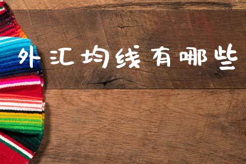 外汇均线有哪些_https://www.apanben.com_股市指导_第1张