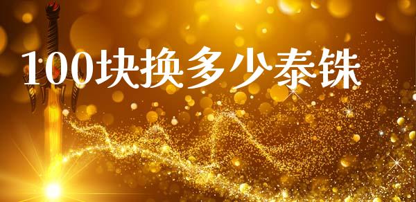 100块换多少泰铢_https://www.apanben.com_期货学院_第1张