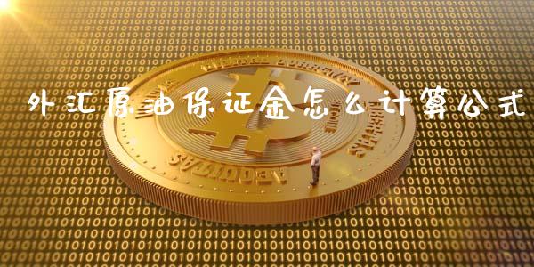 外汇原油保证金怎么计算公式_https://www.apanben.com_在线喊单_第1张
