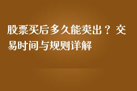 股票买后多久能卖出？ 交易时间与规则详解_https://www.apanben.com_股票怎么玩_第1张