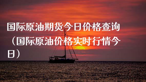 国际原油期货今日价格查询（国际原油价格实时行情今日）_https://www.apanben.com_国际期货_第1张