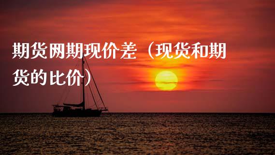期货网期现价差(现货和期货的比价)_财经资讯_第1张_安贝财经网 期货网期现价差(现货和期货的比价)_https://www.apanben.com_财经资讯_第1张