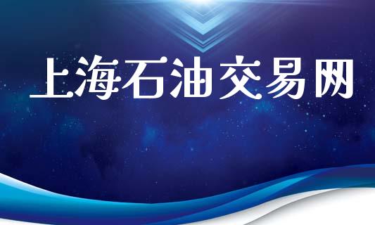 上海石油交易网_https://www.apanben.com_国际财经_第1张