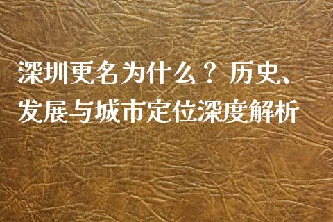 深圳更名为什么？ 历史、发展与城市定位深度解析_https://www.apanben.com_期货学院_第1张