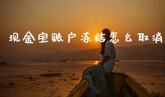 现金宝账户冻结怎么取消_https://www.apanben.com_股票怎么玩_第1张