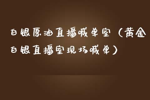 白银原油直播喊单室（黄金白银直播室现场喊单）_https://www.apanben.com_在线喊单_第1张