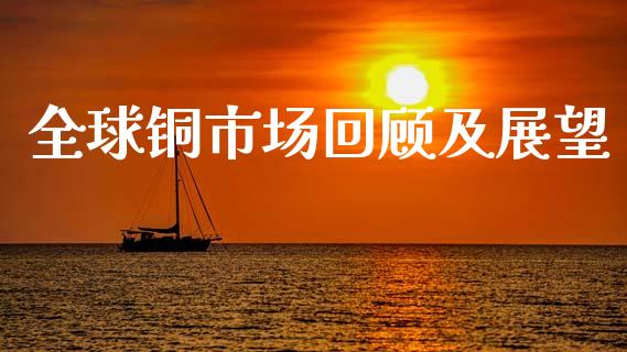 全球铜市场回顾及展望_https://www.apanben.com_股市指导_第1张