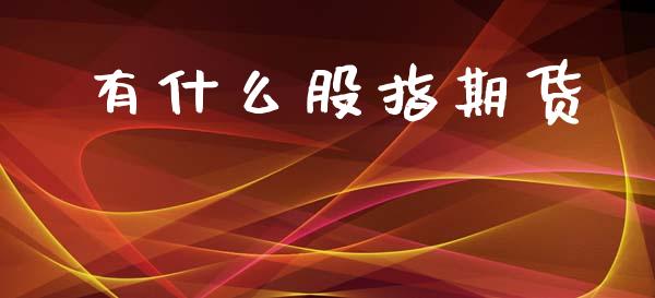 有什么股指期货_https://www.apanben.com_股票怎么玩_第1张