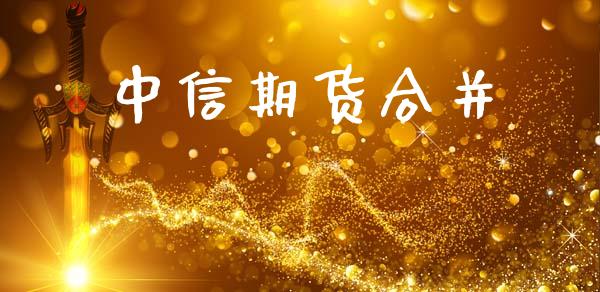 中信期货合并_https://www.apanben.com_在线喊单_第1张