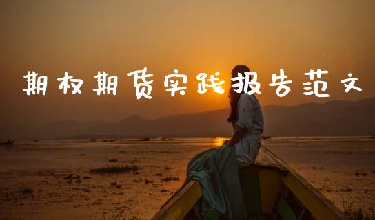 期权期货实践报告范文_https://www.apanben.com_股市分析_第1张