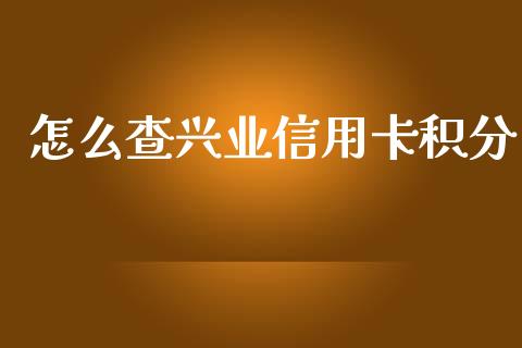 怎么查兴业信用卡积分_https://www.apanben.com_国际期货_第1张