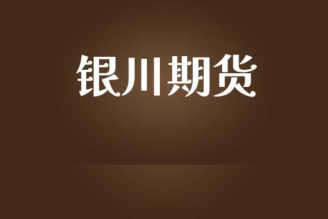 银川期货_https://www.apanben.com_财经资讯_第1张