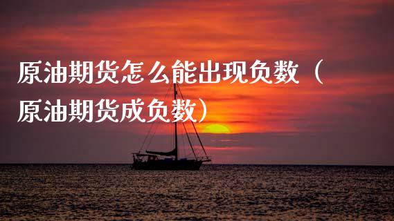 原油期货怎么能出现负数（原油期货成负数）_https://www.apanben.com_国际期货_第1张
