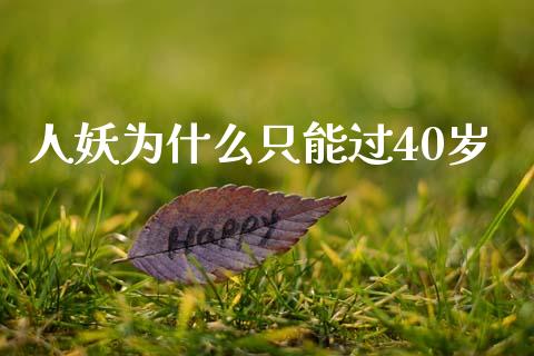 人妖为什么只能过40岁_https://www.apanben.com_期货学院_第1张