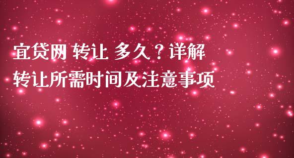宜贷网 转让 多久？详解转让所需时间及注意事项_https://www.apanben.com_在线喊单_第1张