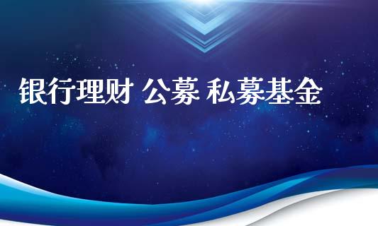 银行理财 公募 私募基金_https://www.apanben.com_国际财经_第1张