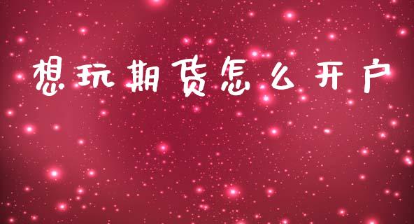 想玩期货怎么开户_https://www.apanben.com_在线喊单_第1张