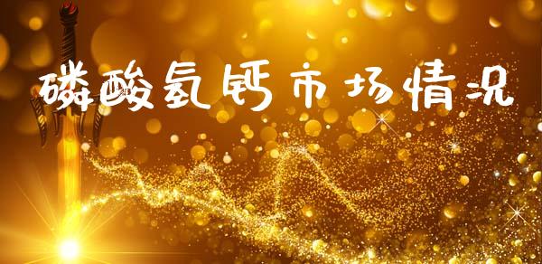 磷酸氢钙市场情况_https://www.apanben.com_国际财经_第1张
