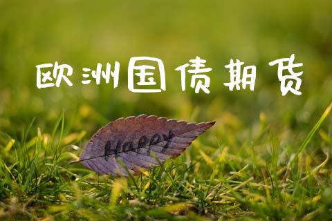 欧洲国债期货_https://www.apanben.com_在线喊单_第1张