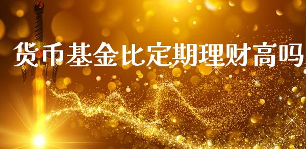 货币基金比定期理财高吗_https://www.apanben.com_财经资讯_第1张