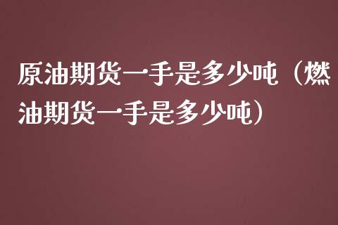 原油期货一手是多少吨（燃油期货一手是多少吨）_https://www.apanben.com_期货学院_第1张
