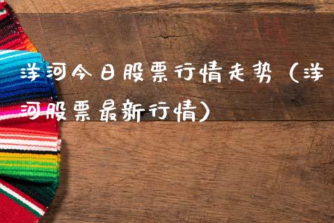 洋河今日股票行情走势（洋河股票最新行情）_https://www.apanben.com_股市指导_第1张