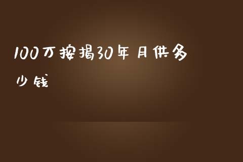 100万按揭30年月供多少钱_https://www.apanben.com_国际期货_第1张
