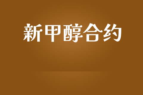 新甲醇合约_https://www.apanben.com_国际财经_第1张