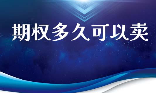 期权多久可以卖_https://www.apanben.com_股票怎么玩_第1张