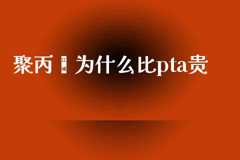 聚丙烯为什么比pta贵_https://www.apanben.com_在线喊单_第1张