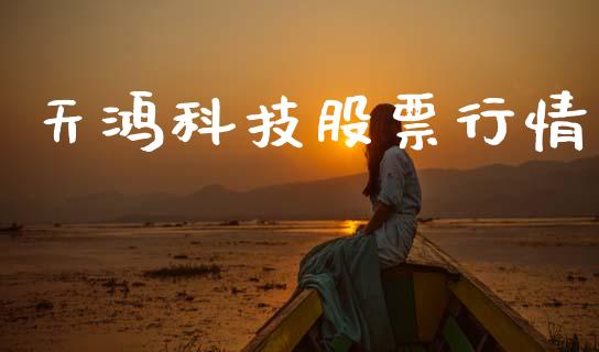天鸿科技股票行情_https://www.apanben.com_股票怎么玩_第1张