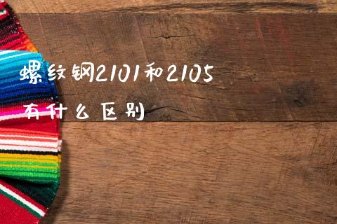 螺纹钢2101和2105有什么区别_https://www.apanben.com_股市指导_第1张