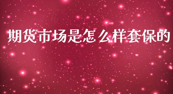 期货市场是怎么样套保的_https://www.apanben.com_国际财经_第1张