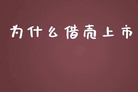 为什么借壳上市_https://www.apanben.com_国际财经_第1张