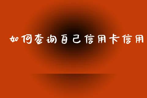 如何查询自己信用卡信用_https://www.apanben.com_股市分析_第1张