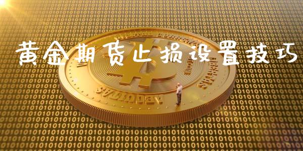黄金期货止损设置技巧_https://www.apanben.com_期货学院_第1张