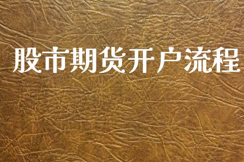 股市期货开户流程_https://www.apanben.com_股市指导_第1张