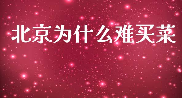 北京为什么难买菜_https://www.apanben.com_国际财经_第1张