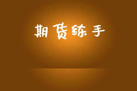 期货练手_https://www.apanben.com_财经资讯_第1张