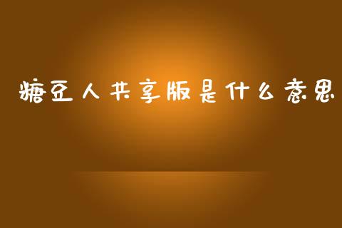 糖豆人共享版是什么意思_https://www.apanben.com_期货学院_第1张