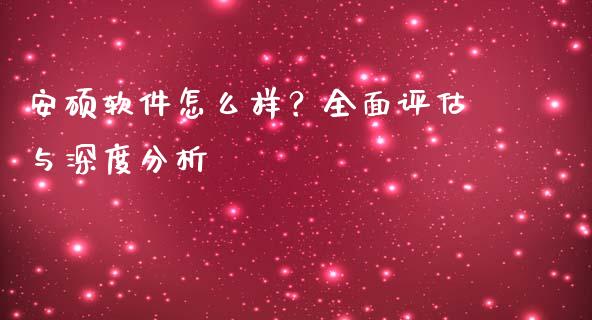 安硕软件怎么样？全面评估与深度分析_https://www.apanben.com_国际财经_第1张
