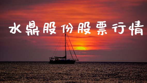 水鼎股份股票行情_https://www.apanben.com_股市指导_第1张