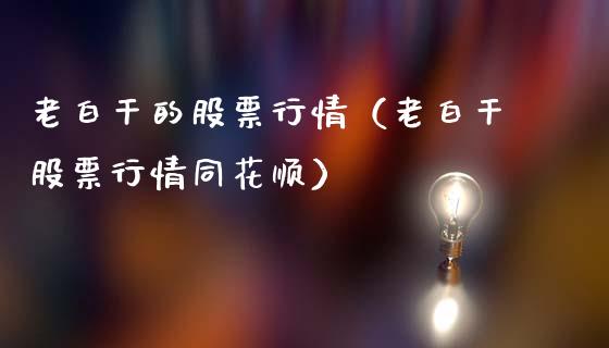 老白干的股票行情（老白干股票行情同花顺）_https://www.apanben.com_股市分析_第1张