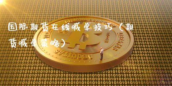 国际期货在线喊单技巧（期货喊单策略）_https://www.apanben.com_在线喊单_第1张